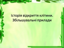 Презентація на тему «Історія відкриття клітини. Збільшувальні прилади»