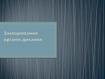 Презентація на тему «Захворювання органів дихання»