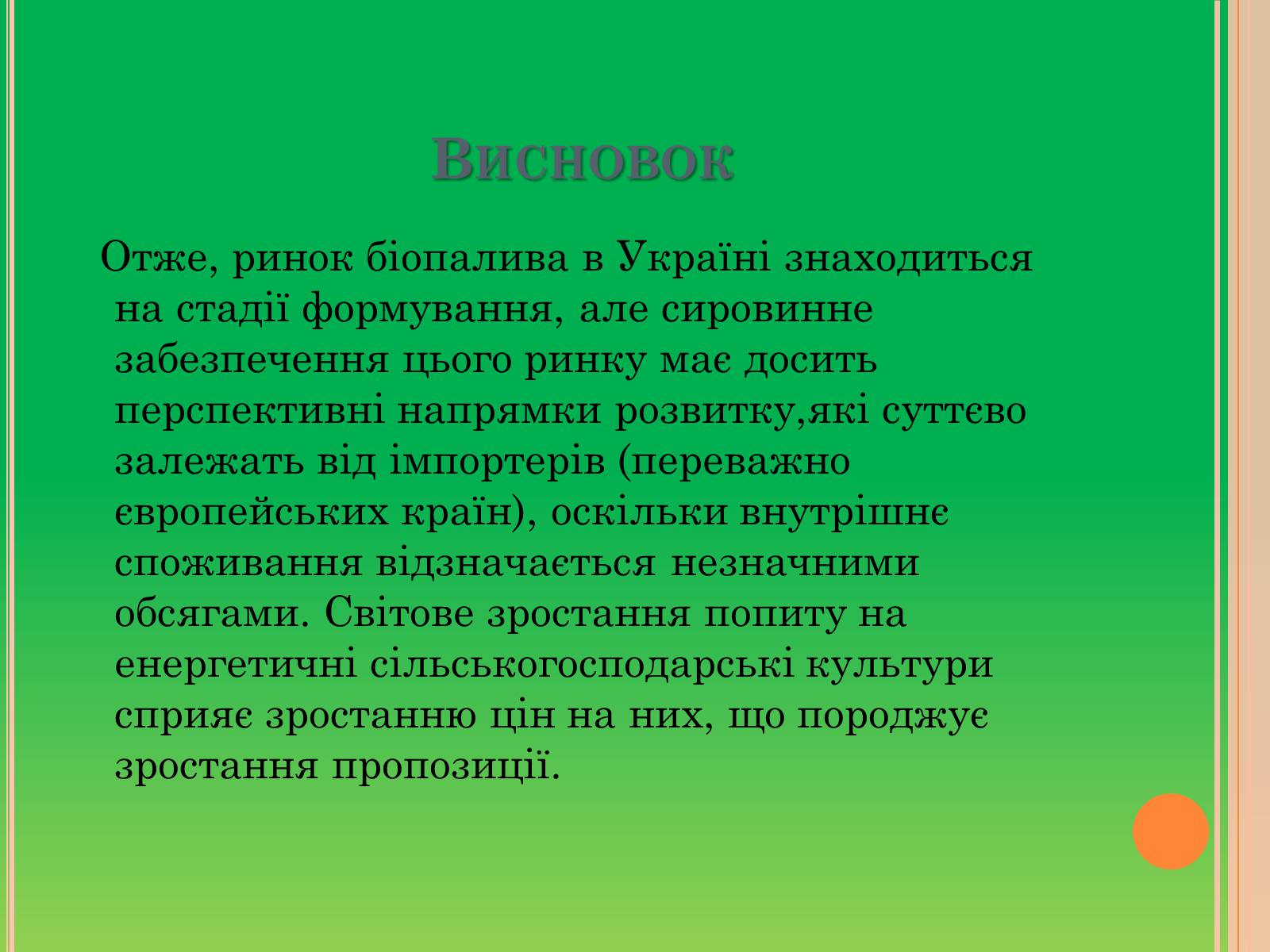 Презентація на тему «Біопаливо» - Слайд #7