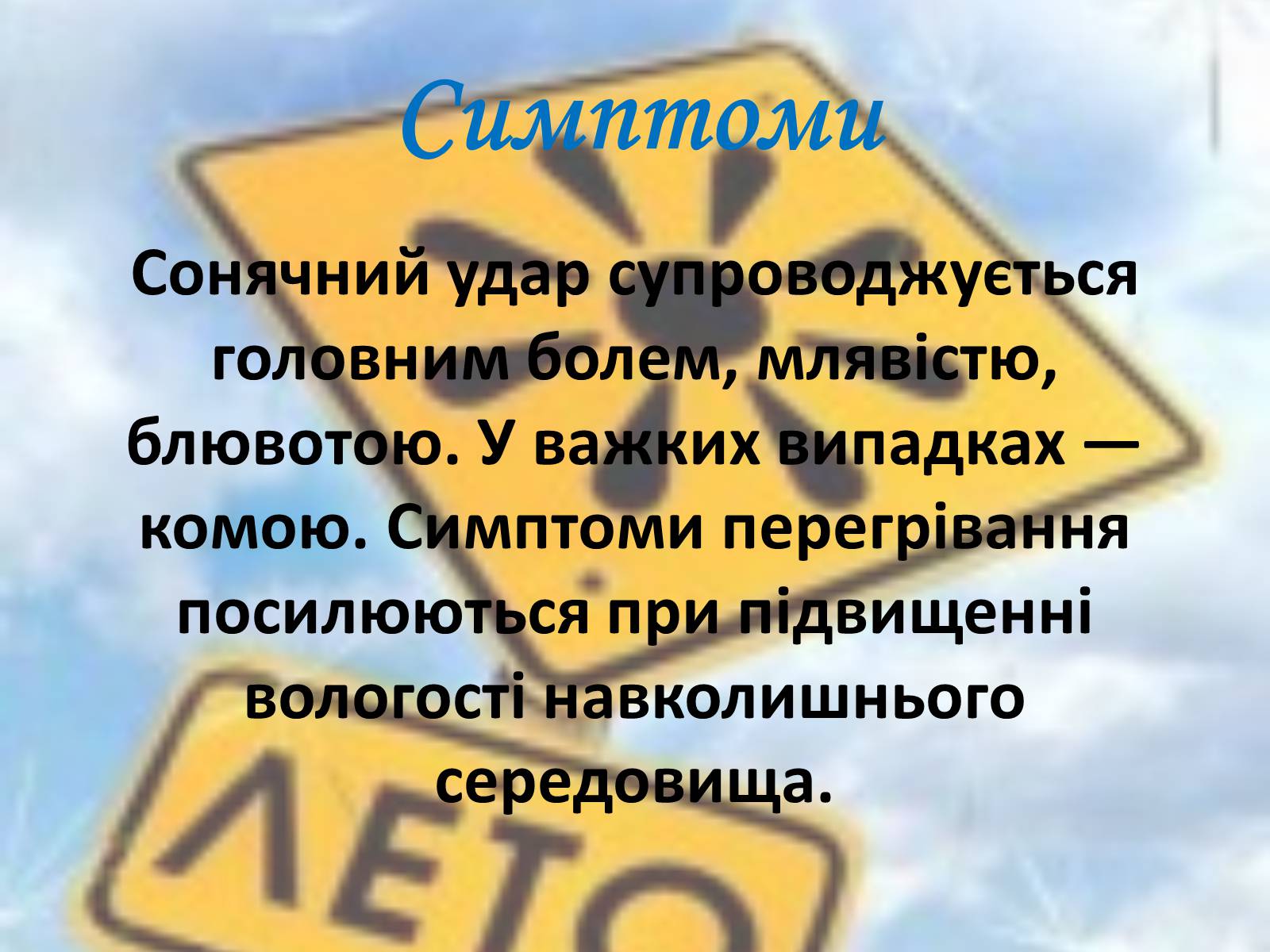 Презентація на тему «Тепловий і сонячний удар» (варіант 2) - Слайд #12