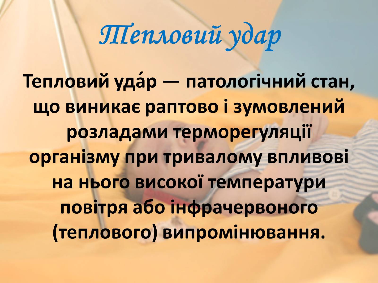 Презентація на тему «Тепловий і сонячний удар» (варіант 2) - Слайд #2