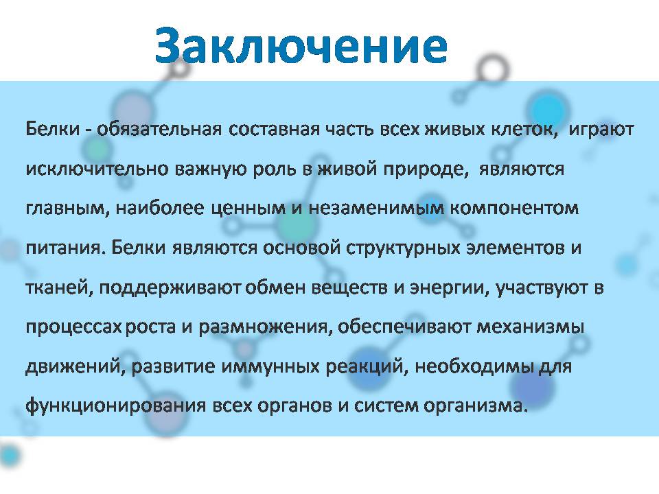 Белки являются. Белки обязательная составная часть всех живых клеток. Белки обязательная составная часть всех клеток. Белки являются основой. Белки вывод.