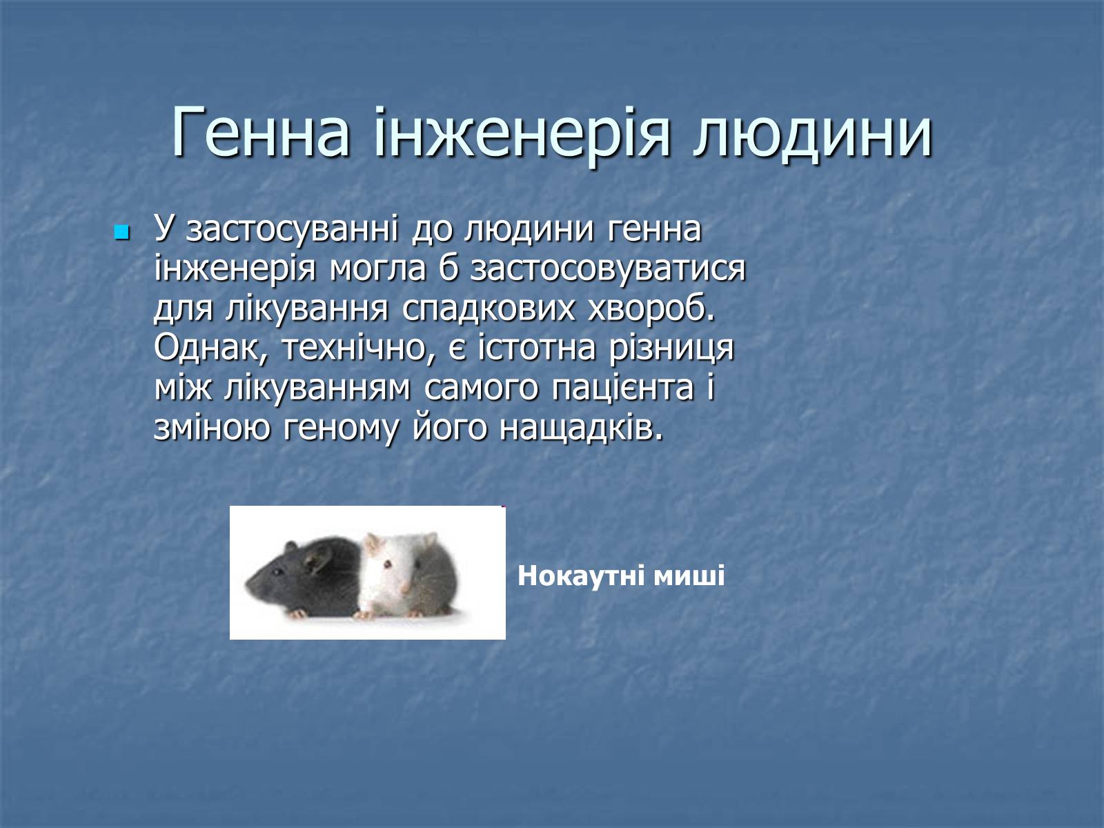 Презентація на тему «Генна інженерія та її досягнення» (варіант 1) - Слайд #4