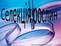 Презентація на тему «Селекція рослин»