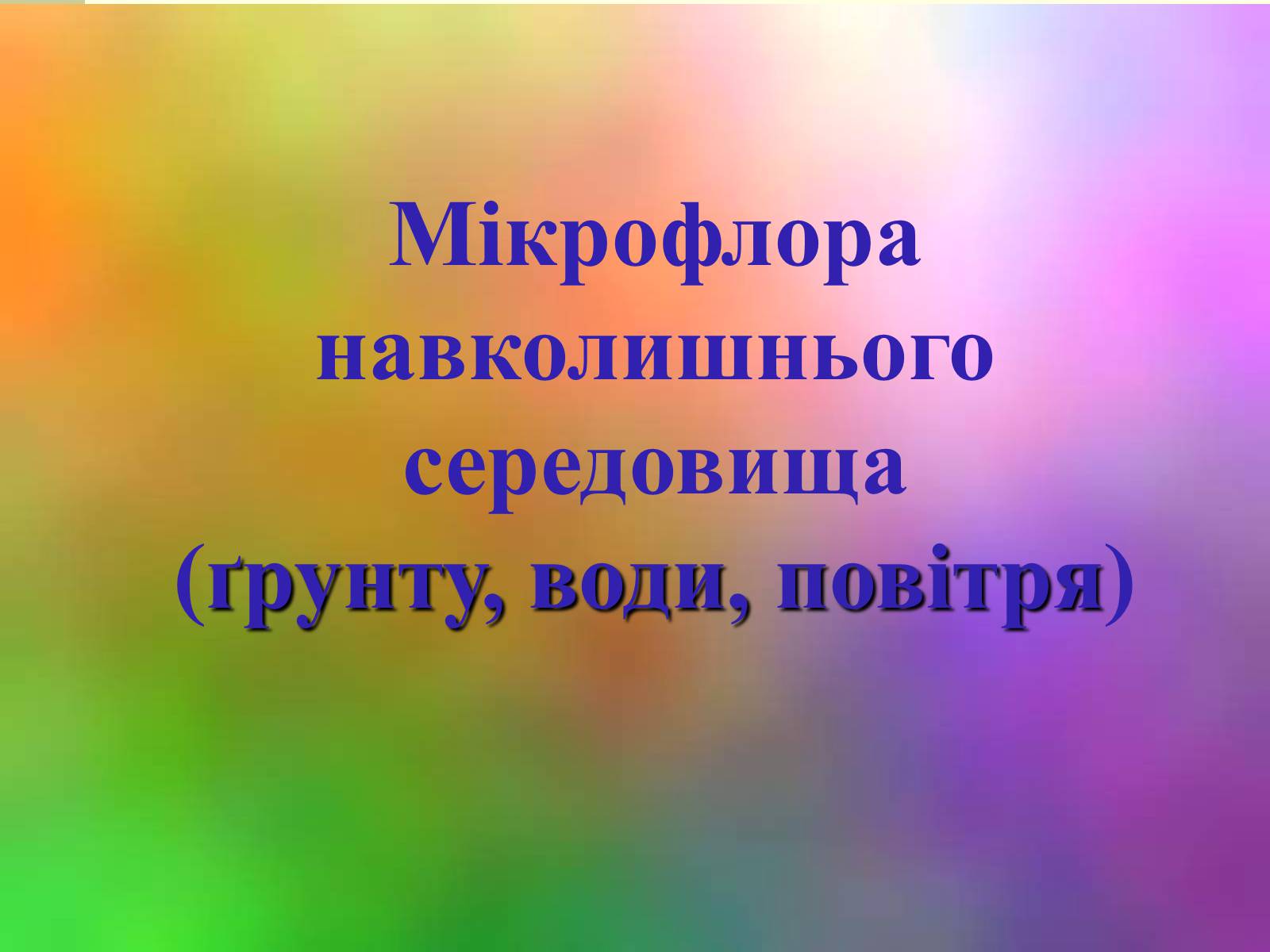 Презентація на тему «Нормальна мікрофлора людини» - Слайд #8