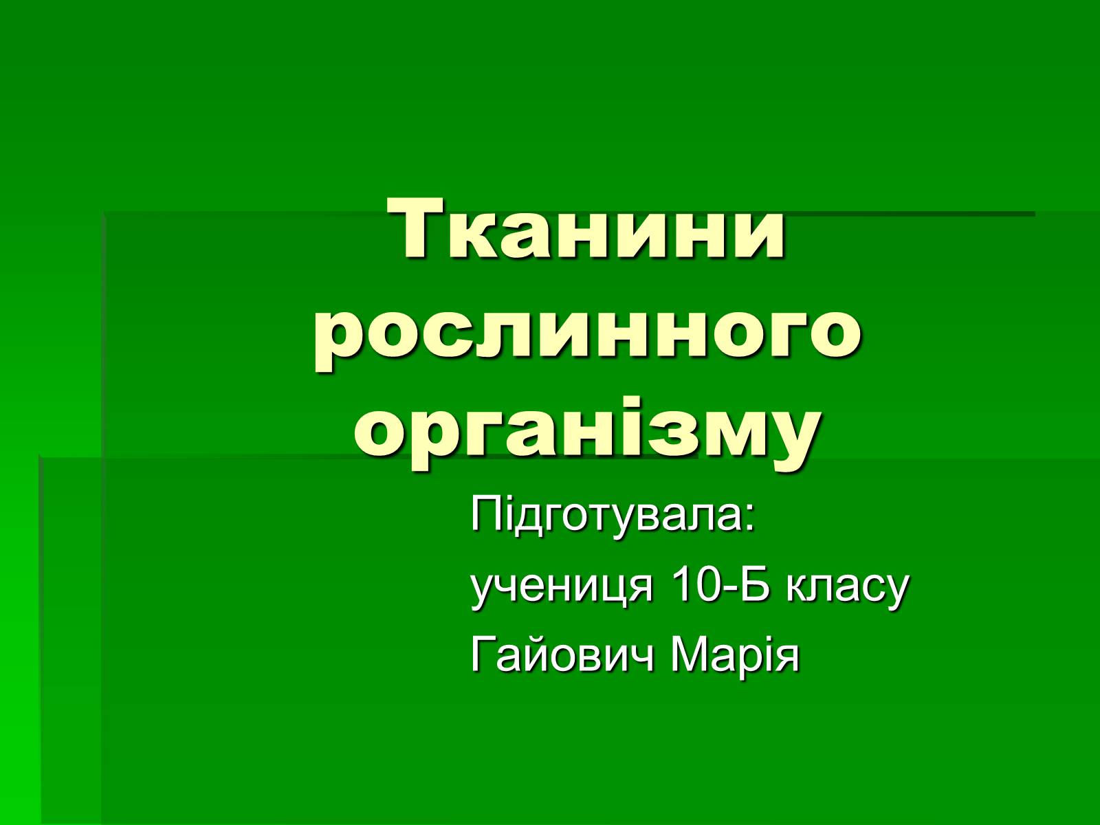 Презентація на тему «Тканини рослинного організму» - Слайд #1