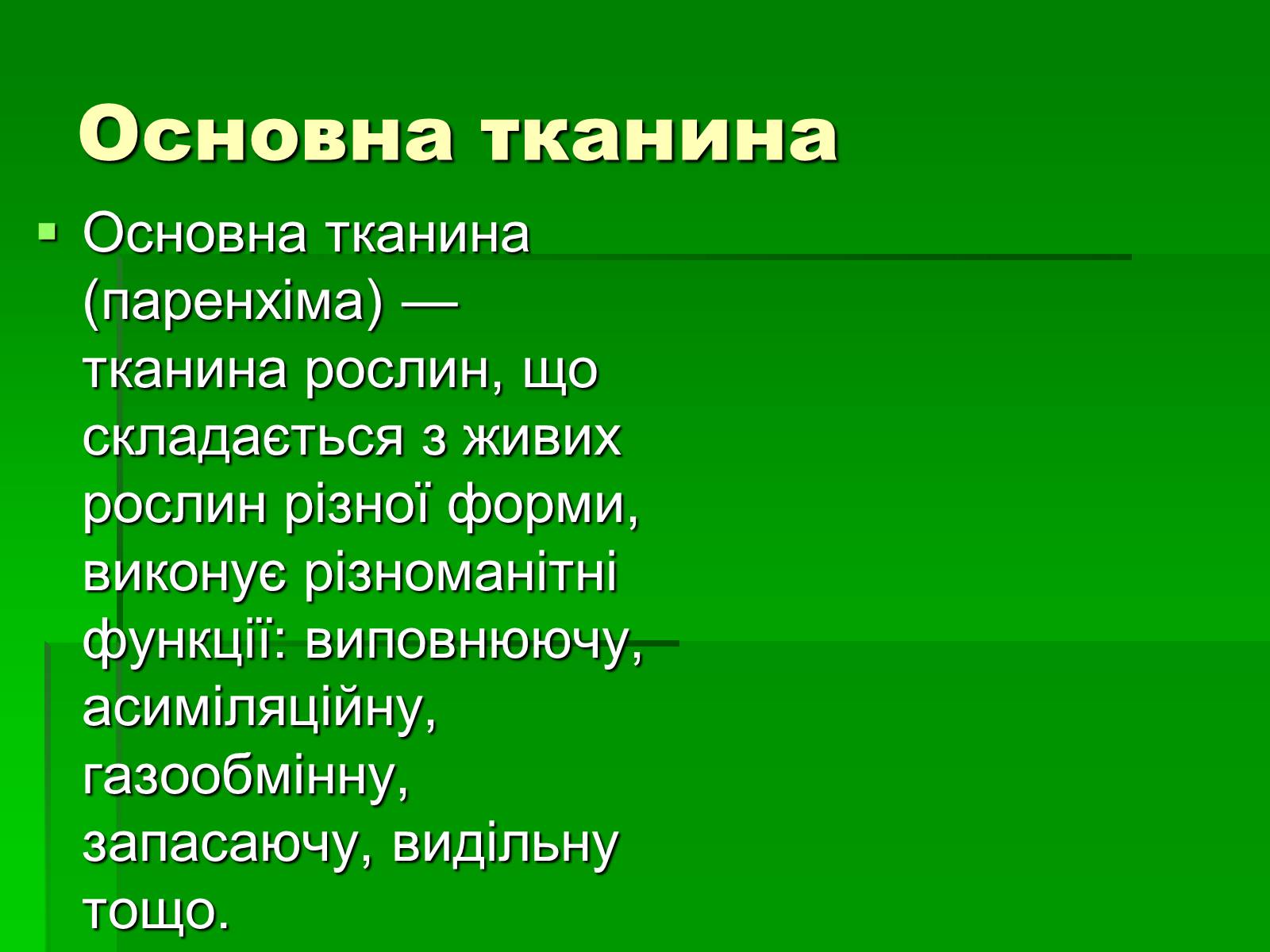 Презентація на тему «Тканини рослинного організму» - Слайд #13