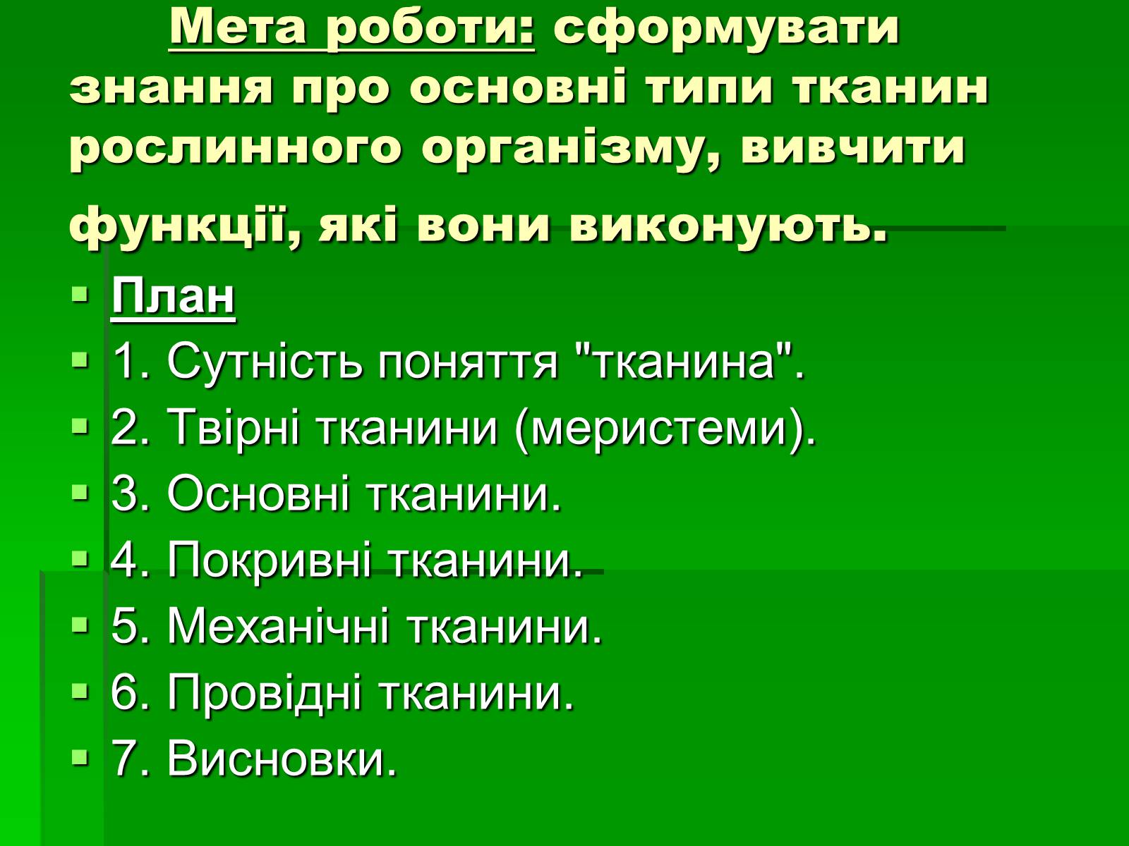 Презентація на тему «Тканини рослинного організму» - Слайд #2