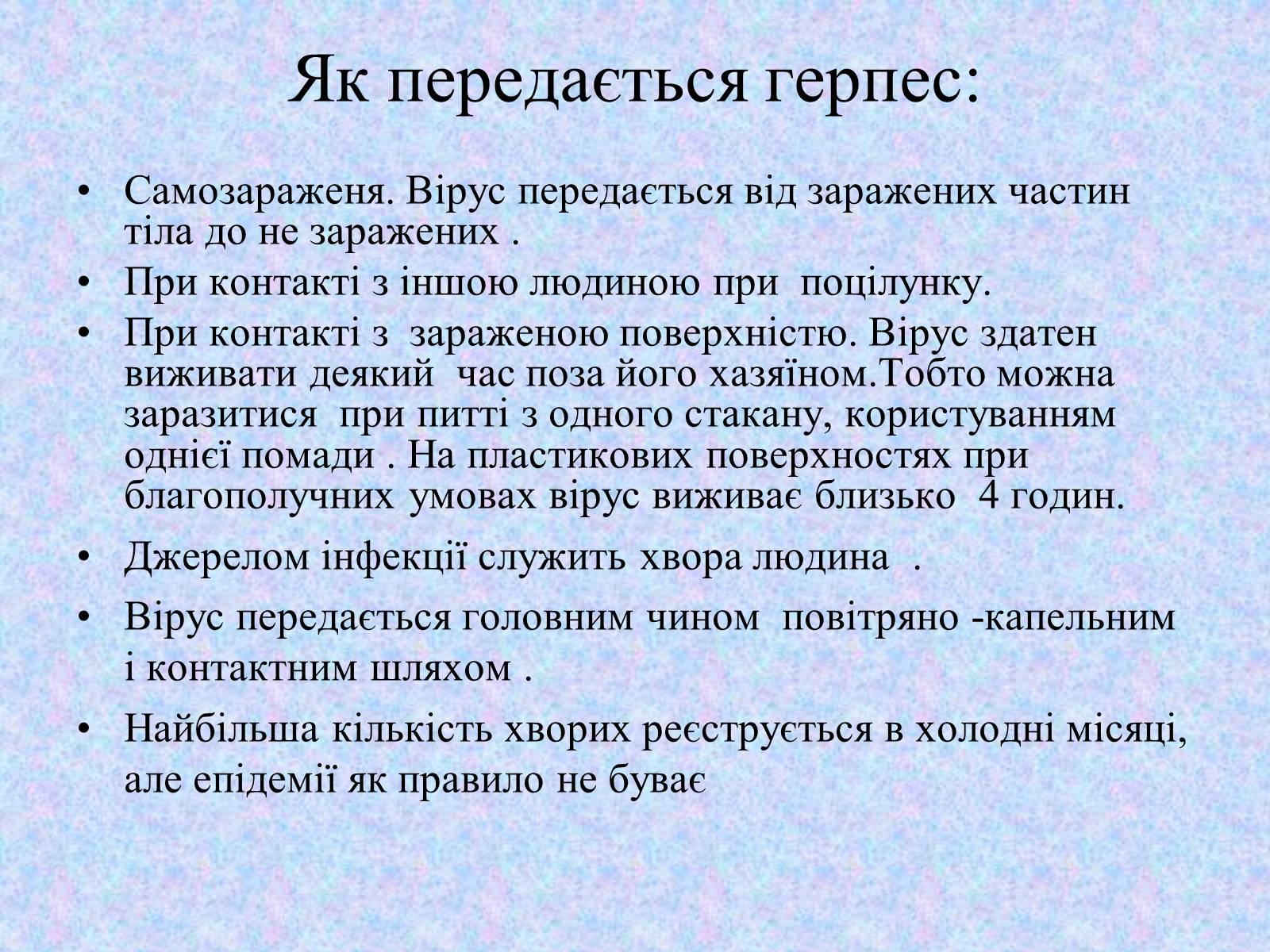 Презентація на тему «Вірус Герпесу» - Слайд #12