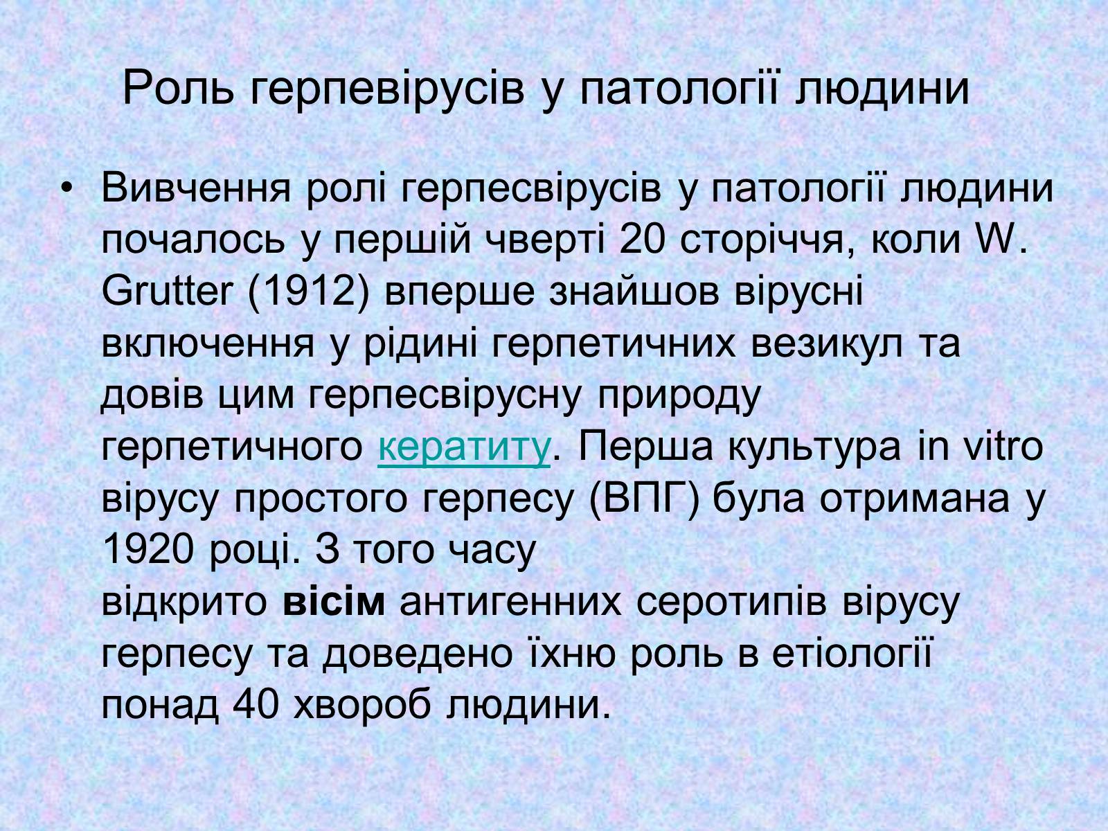 Презентація на тему «Вірус Герпесу» - Слайд #3