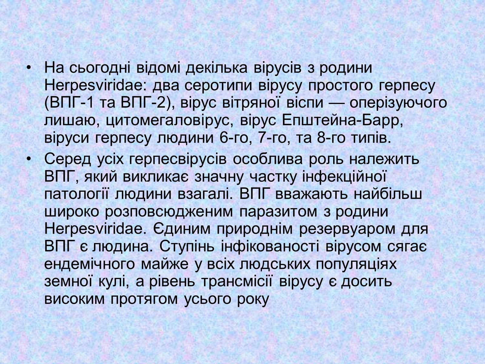 Презентація на тему «Вірус Герпесу» - Слайд #5