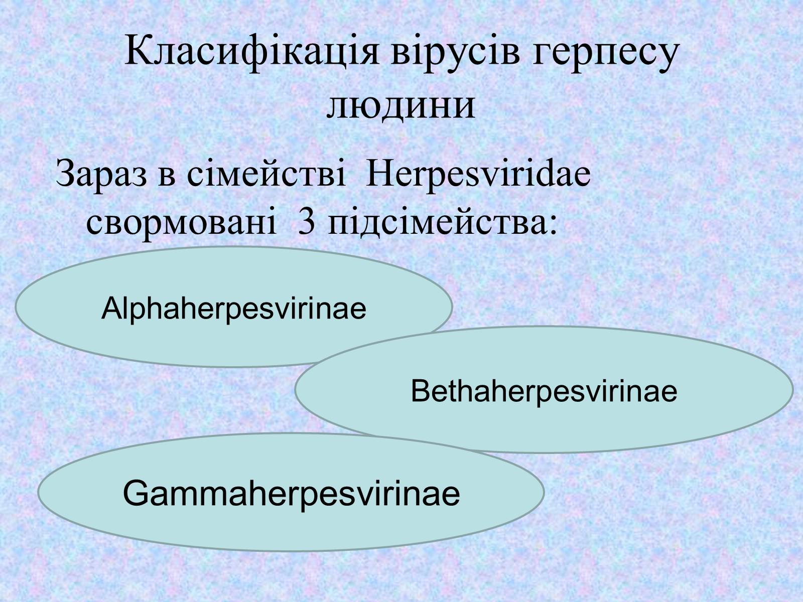 Презентація на тему «Вірус Герпесу» - Слайд #6