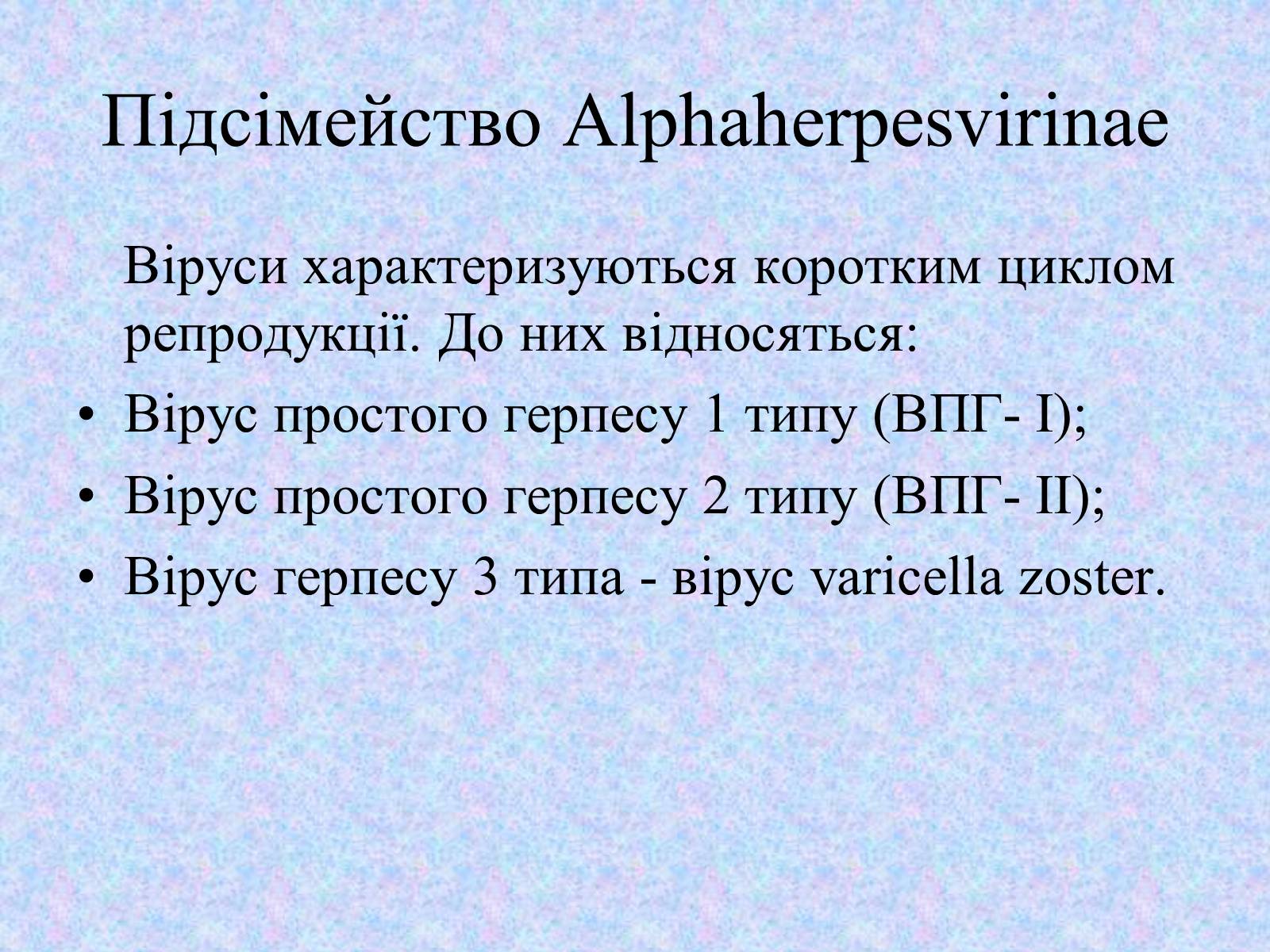 Презентація на тему «Вірус Герпесу» - Слайд #7