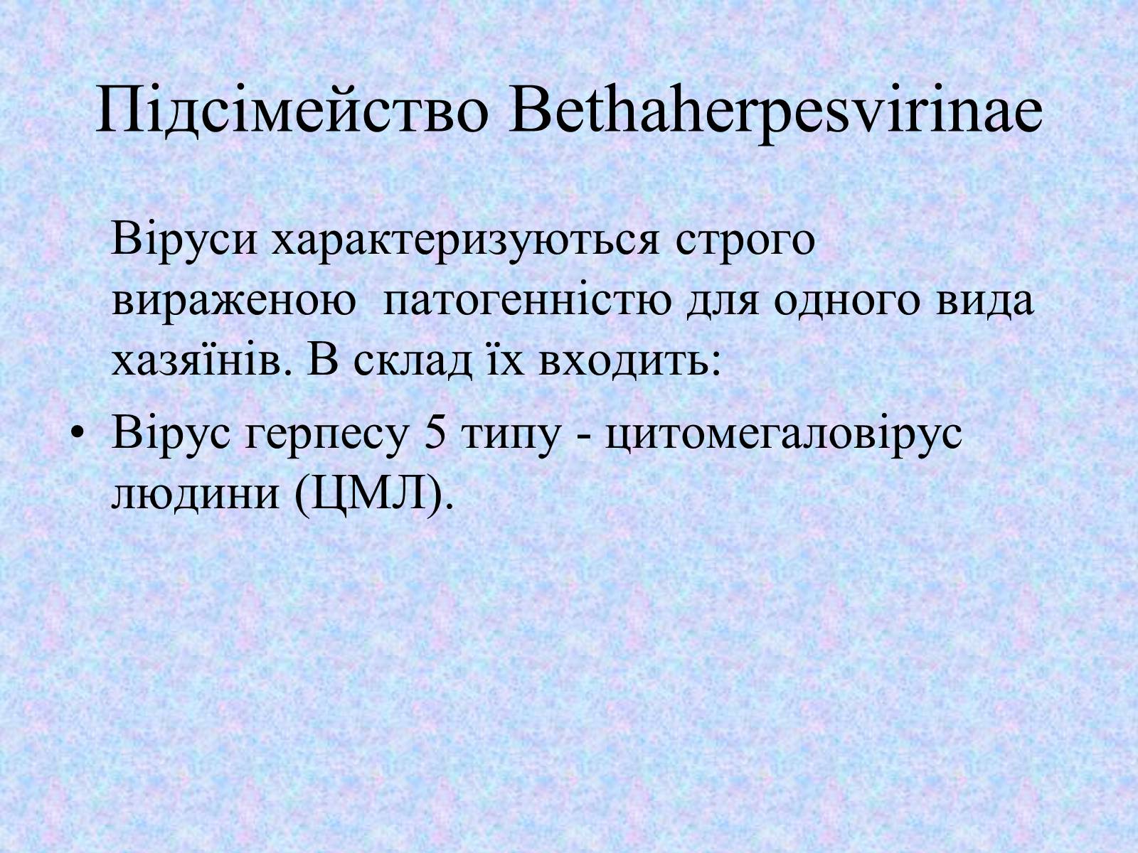 Презентація на тему «Вірус Герпесу» - Слайд #8