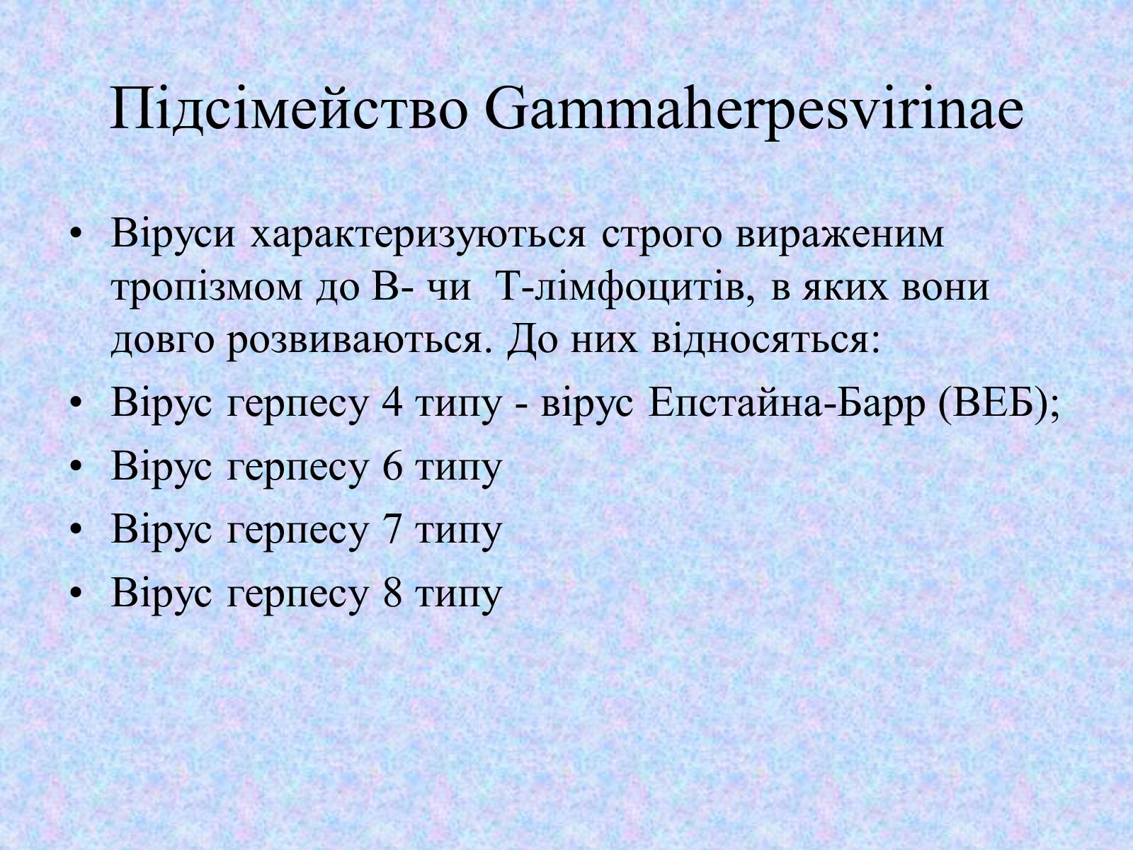 Презентація на тему «Вірус Герпесу» - Слайд #9