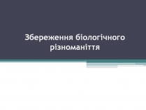 Презентація на тему «Збереження біологічного різноманіття» (варіант 2)