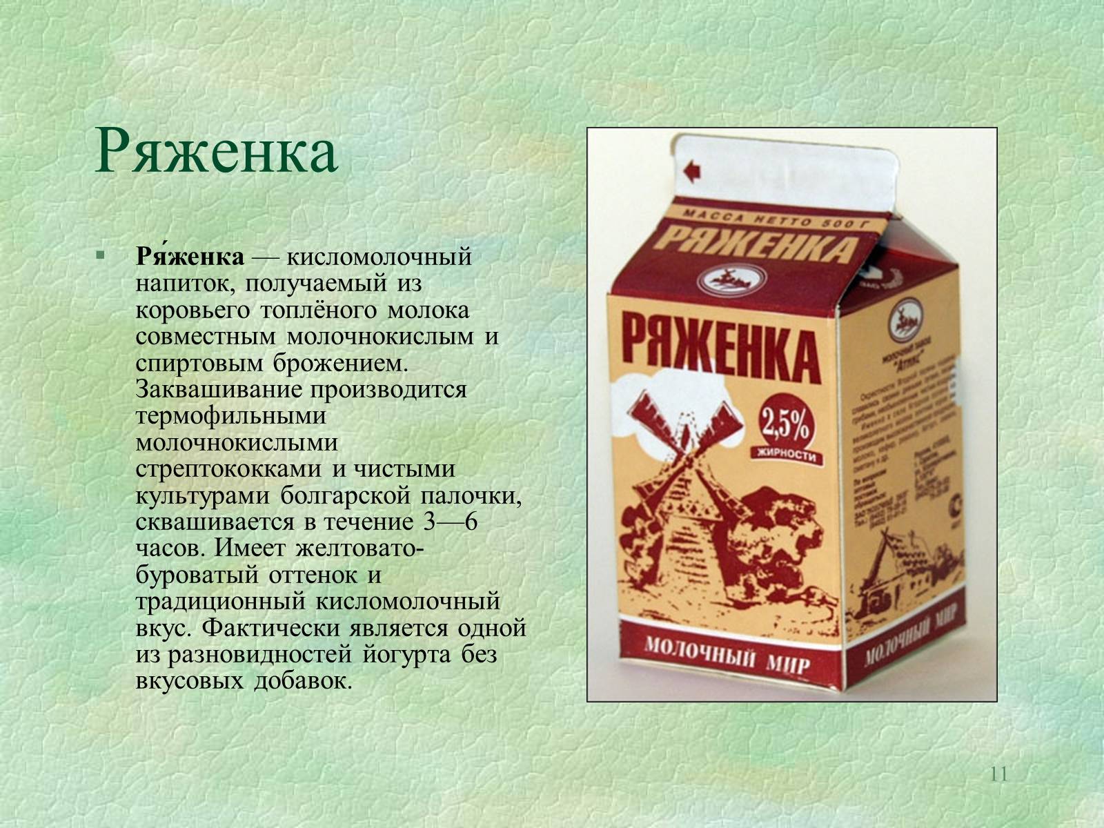 Ряженка польза. Ряженка презентация. Ряженка Родина. Загадки про ряженку. Ряженка описание.