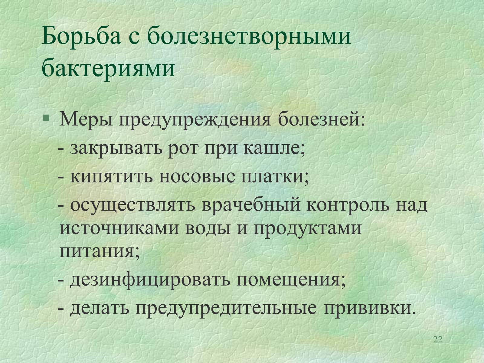 Презентація на тему «Значение бактерий в природе и жизни человека» - Слайд #22