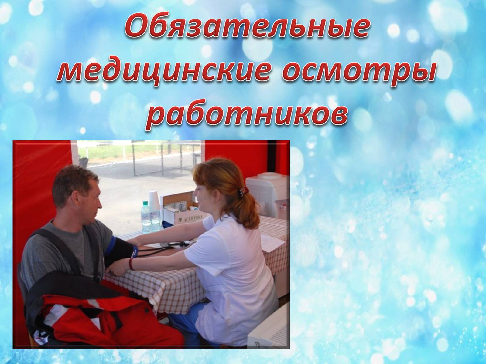 Презентація на тему «Обязательные медицинские осмотры работников» - Слайд #1