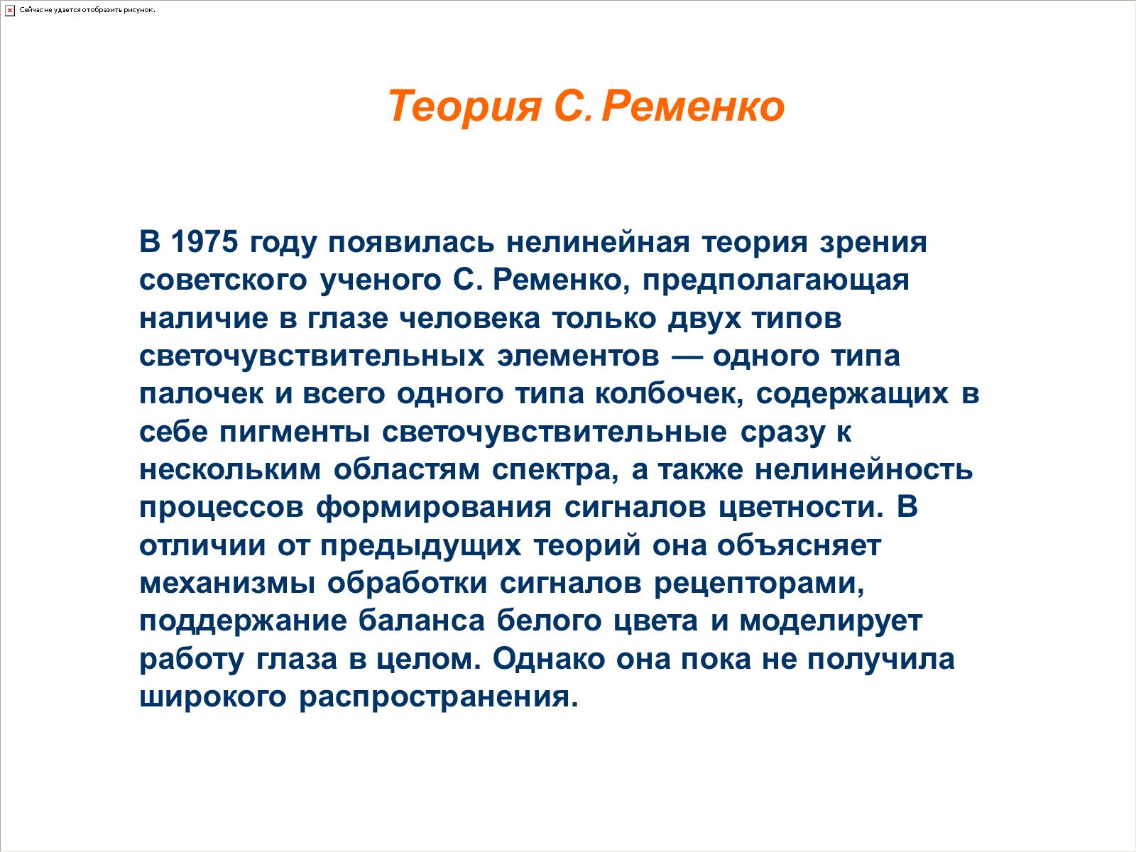 Теории зрения. Нелинейная теория цветового зрения. Двухкомпонентная нелинейная теория зрения. Однокомпонентная теория зрения. Нелинейная теория зрения советского ученого с. ременко.