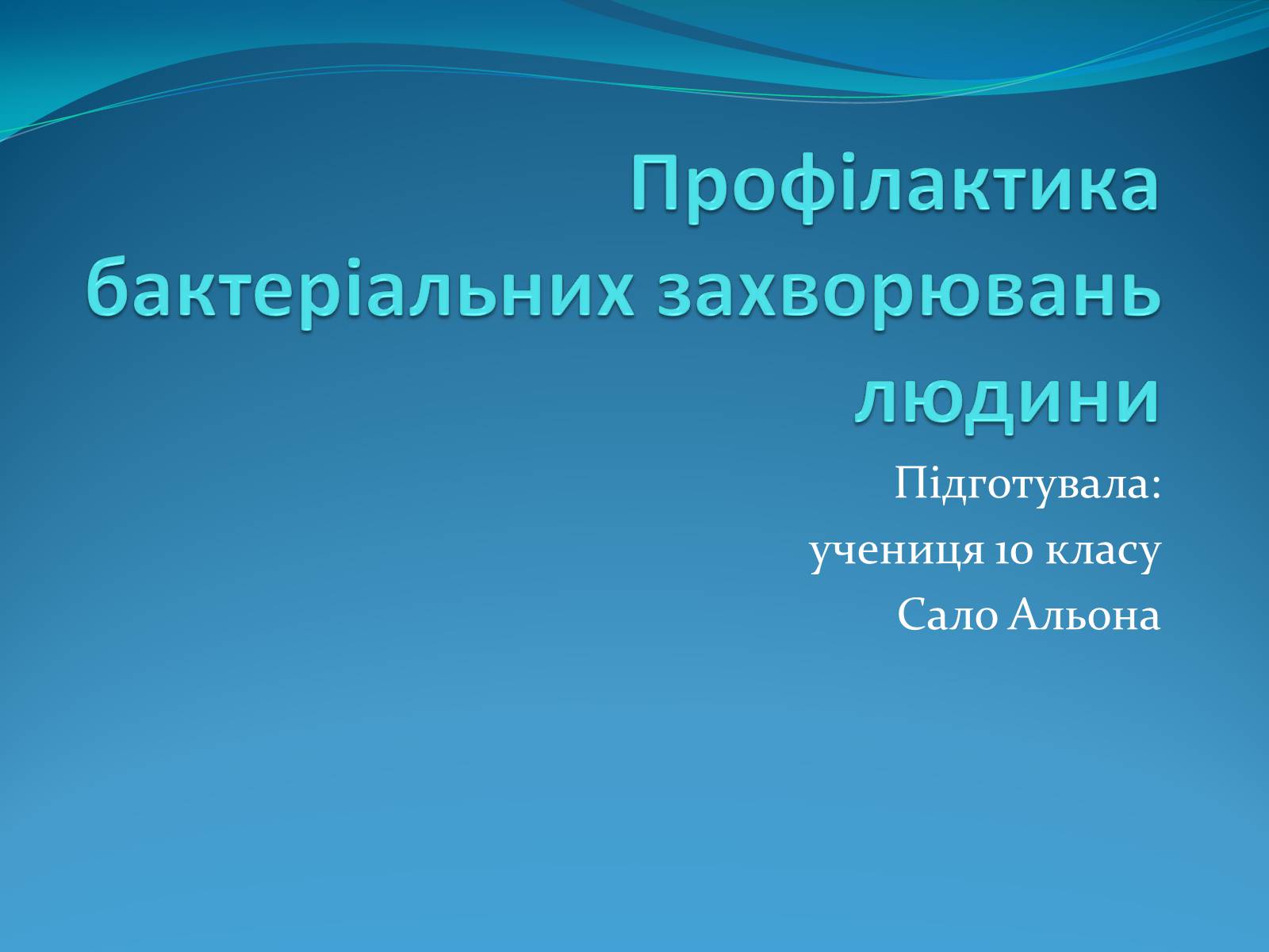 Презентація на тему «Профілактика бактеріальних захворювань людини» - Слайд #1