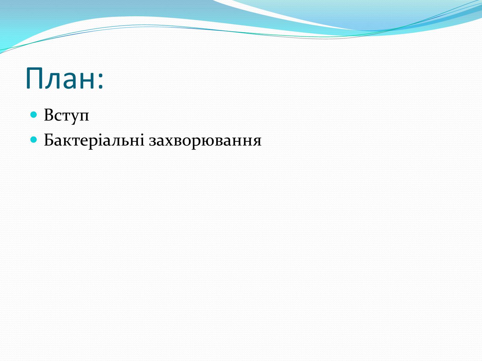 Презентація на тему «Профілактика бактеріальних захворювань людини» - Слайд #2