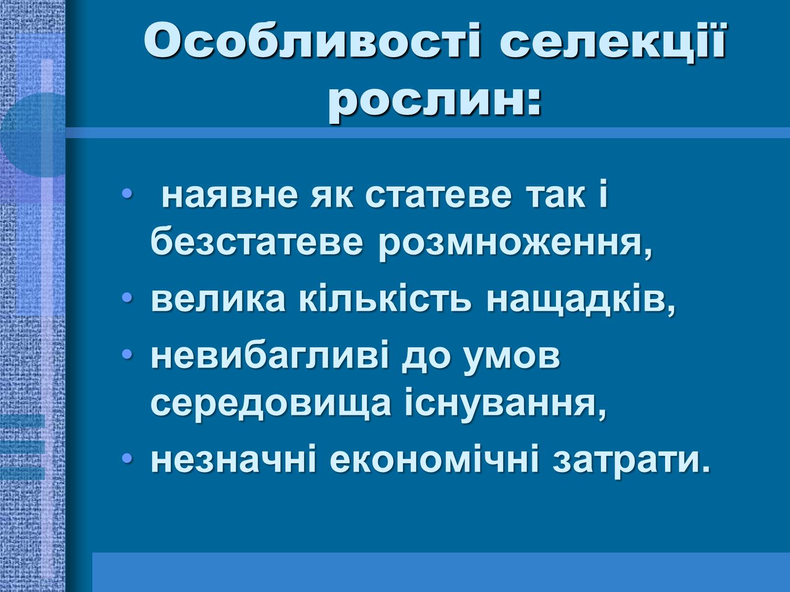 Презентація на тему «Особливості селекції рослин, тварин та мікроорганізмів» (варіант 1) - Слайд #12