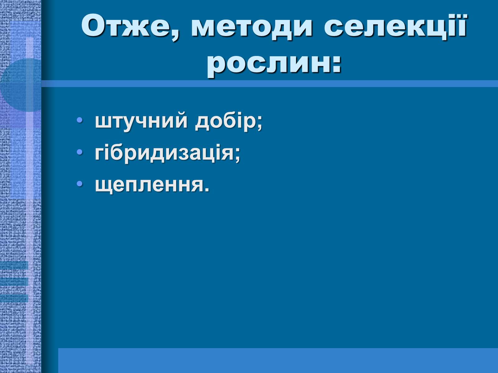 Презентація на тему «Особливості селекції рослин, тварин та мікроорганізмів» (варіант 1) - Слайд #14