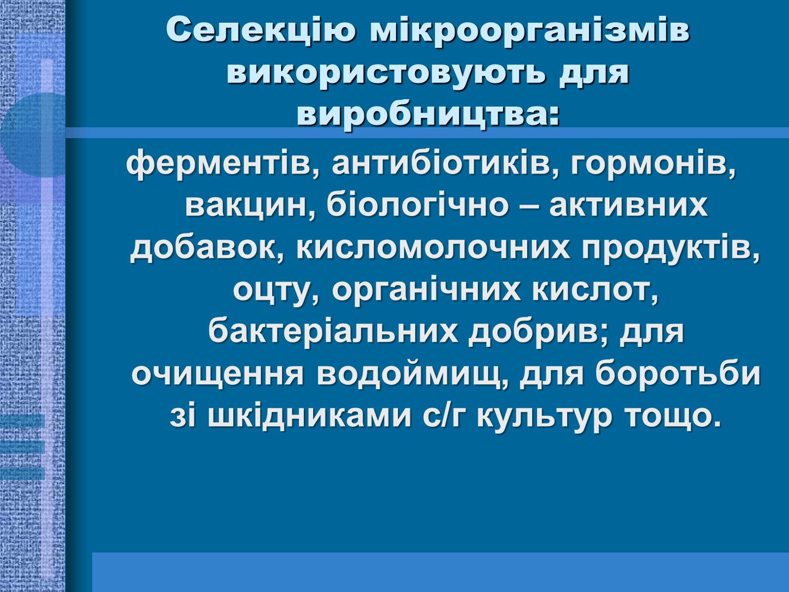 Презентація на тему «Особливості селекції рослин, тварин та мікроорганізмів» (варіант 1) - Слайд #16