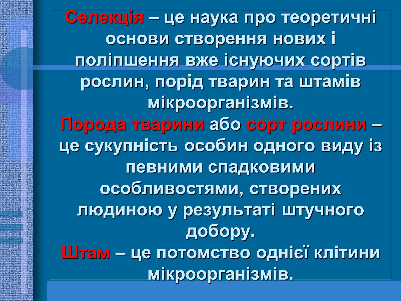 Презентація на тему «Особливості селекції рослин, тварин та мікроорганізмів» (варіант 1) - Слайд #2