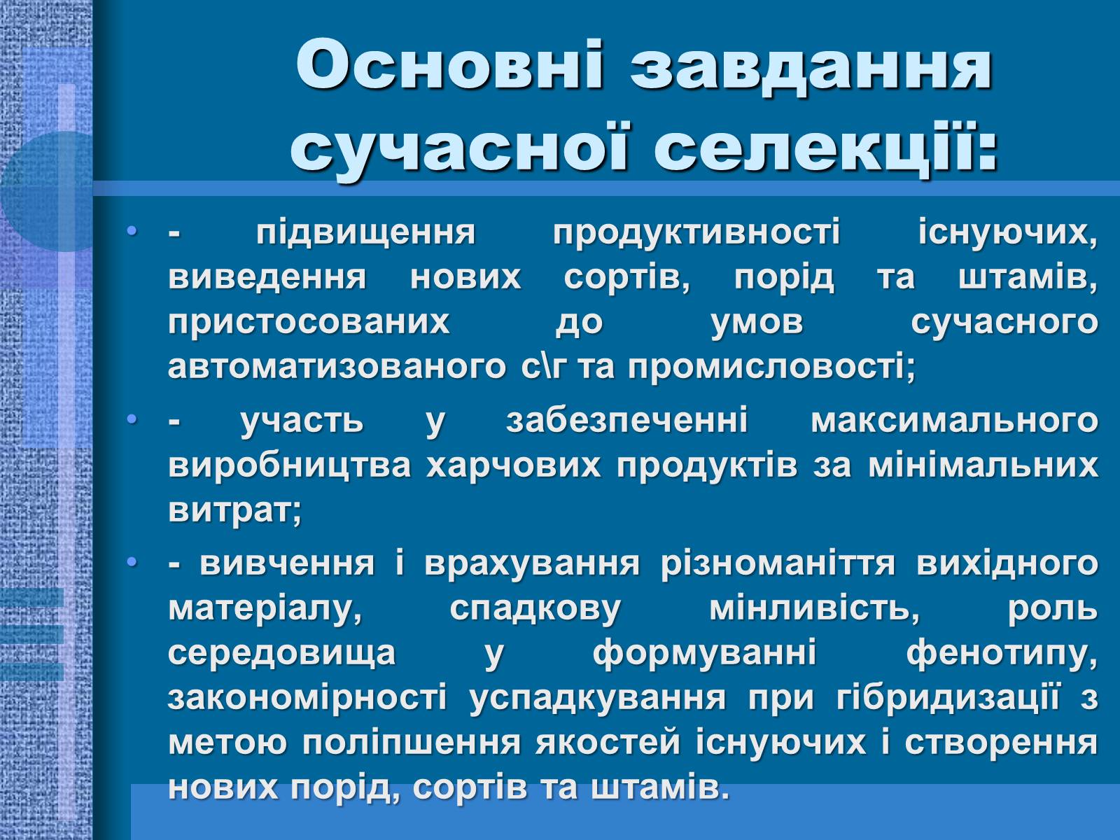 Презентація на тему «Особливості селекції рослин, тварин та мікроорганізмів» (варіант 1) - Слайд #3