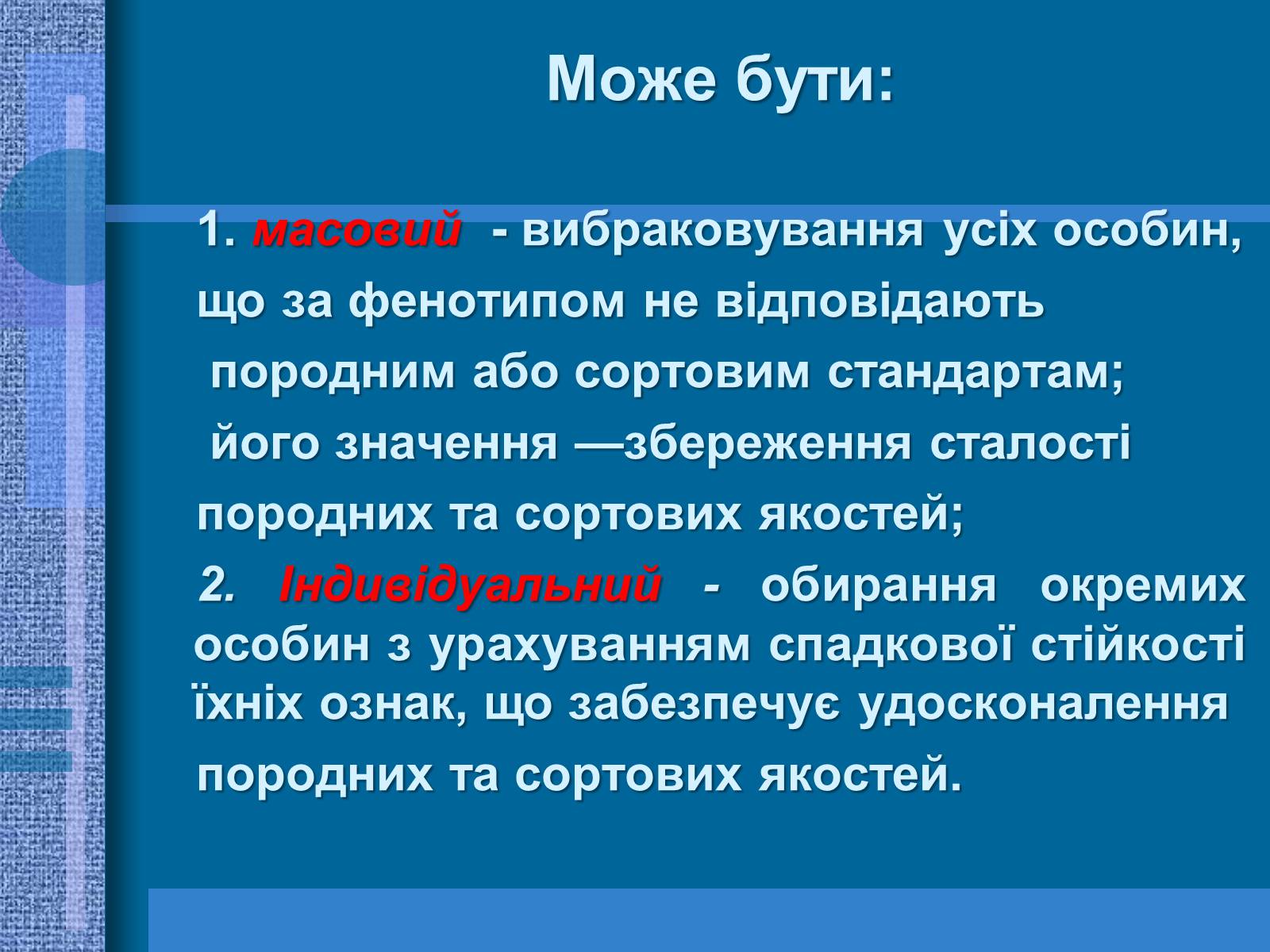 Презентація на тему «Особливості селекції рослин, тварин та мікроорганізмів» (варіант 1) - Слайд #5