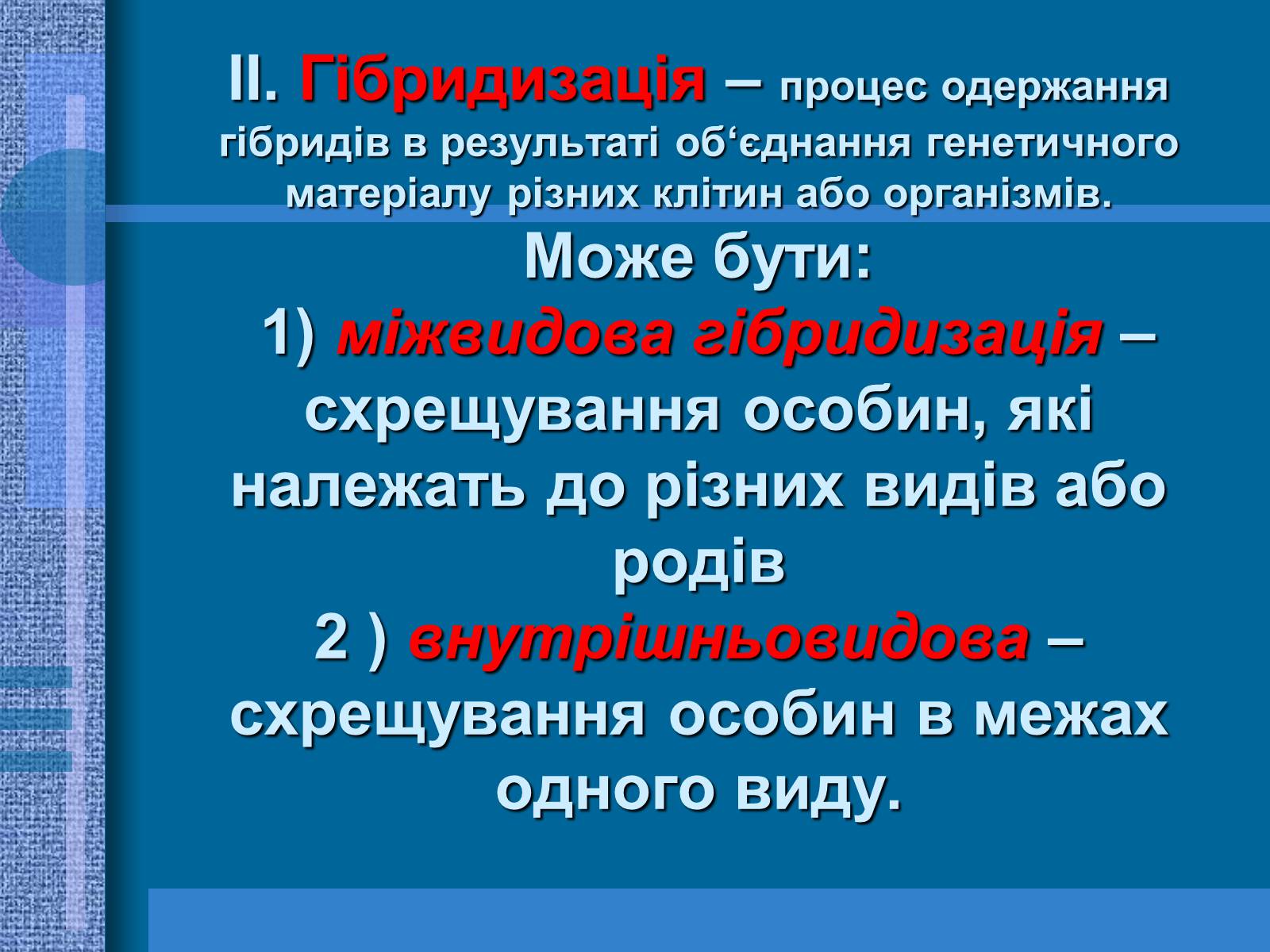 Презентація на тему «Особливості селекції рослин, тварин та мікроорганізмів» (варіант 1) - Слайд #6