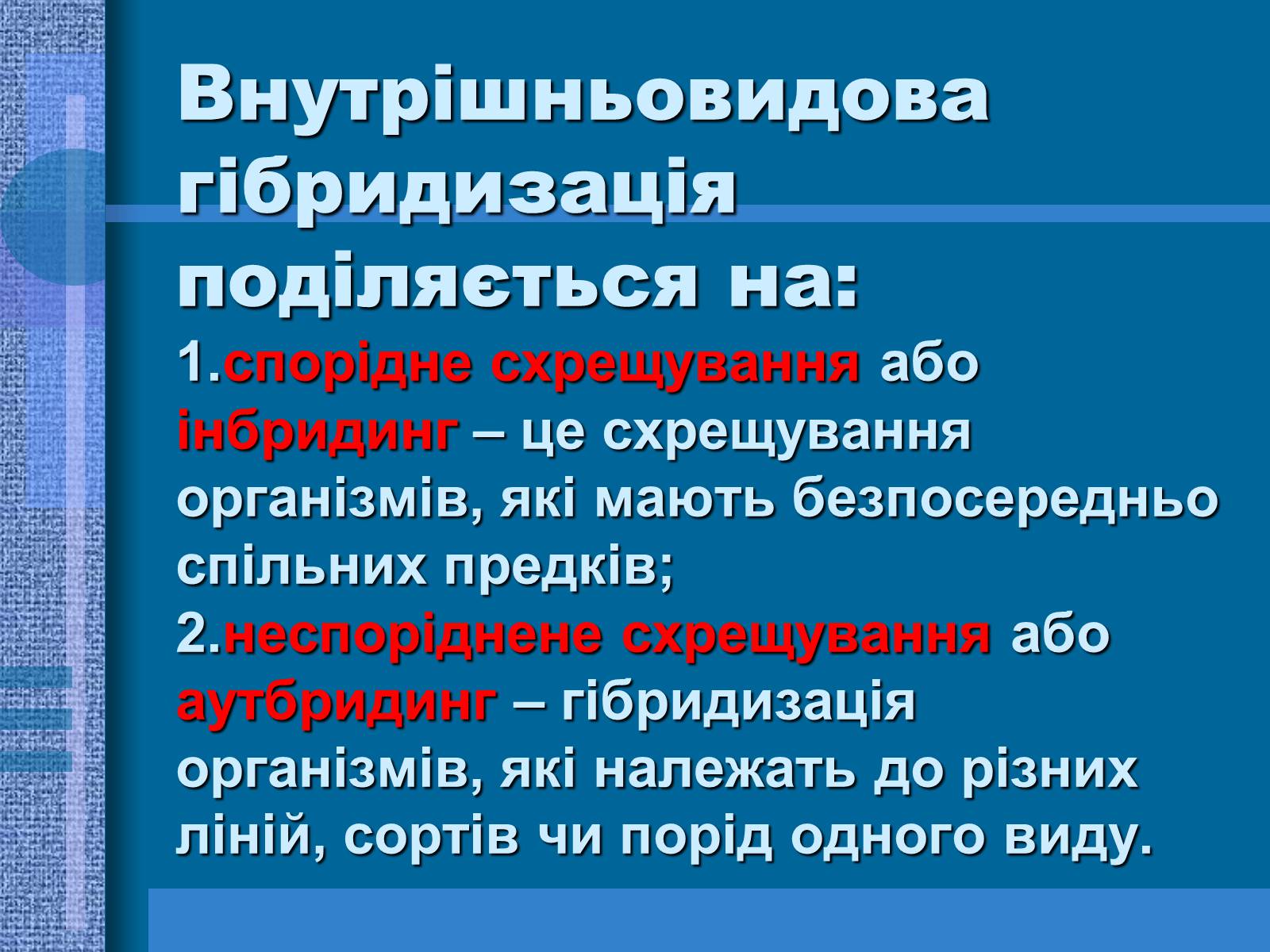 Презентація на тему «Особливості селекції рослин, тварин та мікроорганізмів» (варіант 1) - Слайд #7