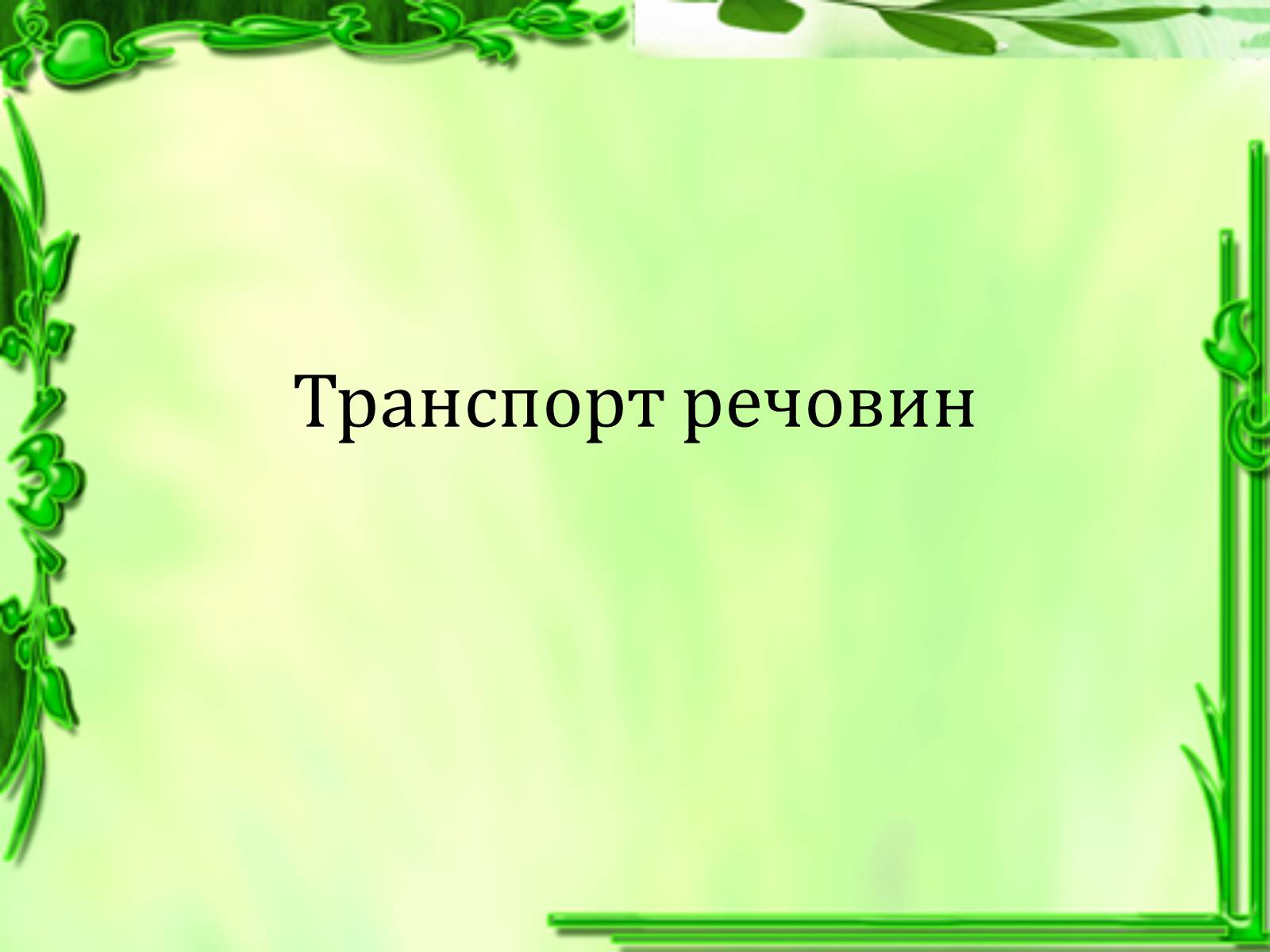 Презентація на тему «Транспорт речовин» - Слайд #1