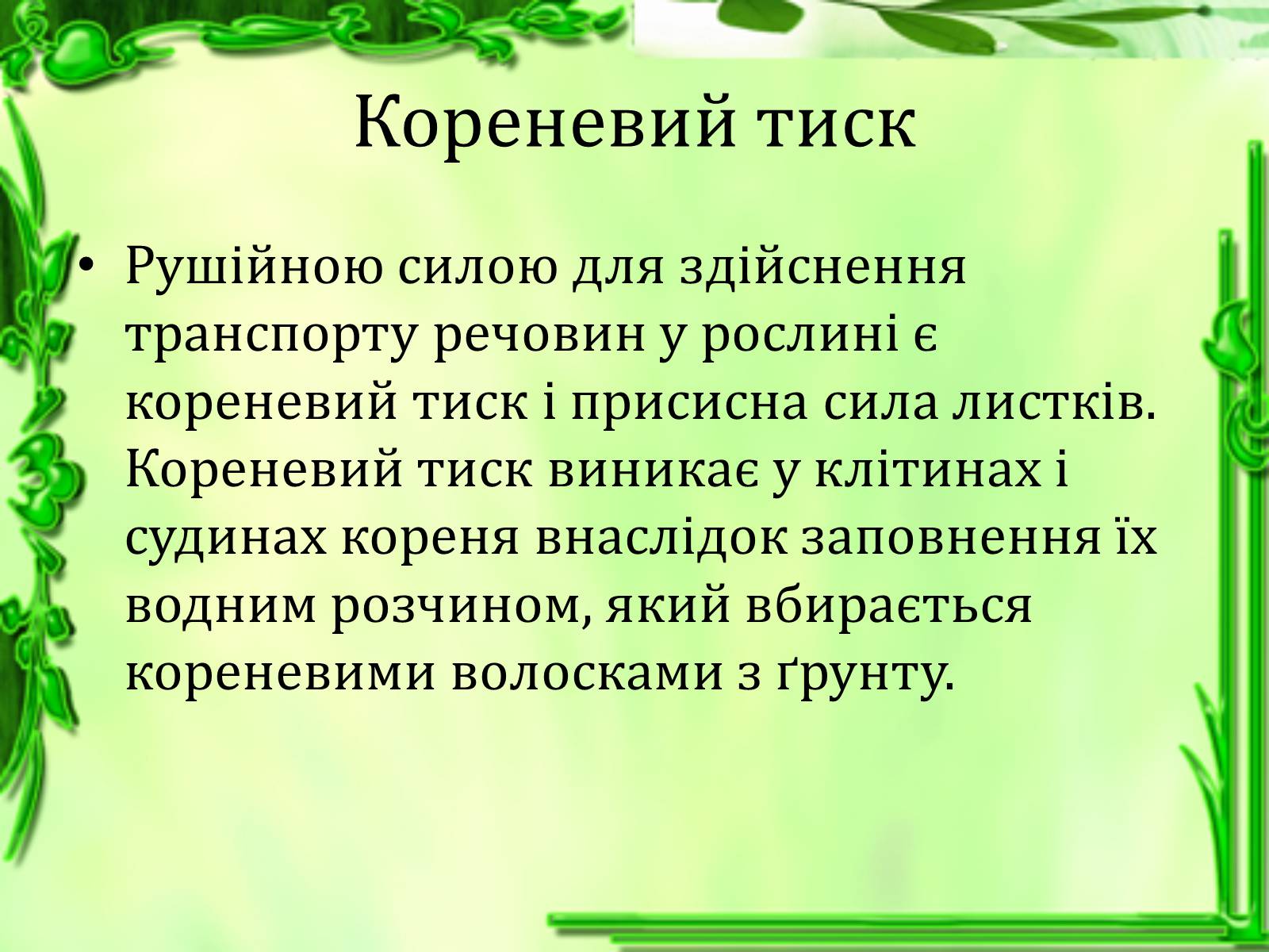 Презентація на тему «Транспорт речовин» - Слайд #10