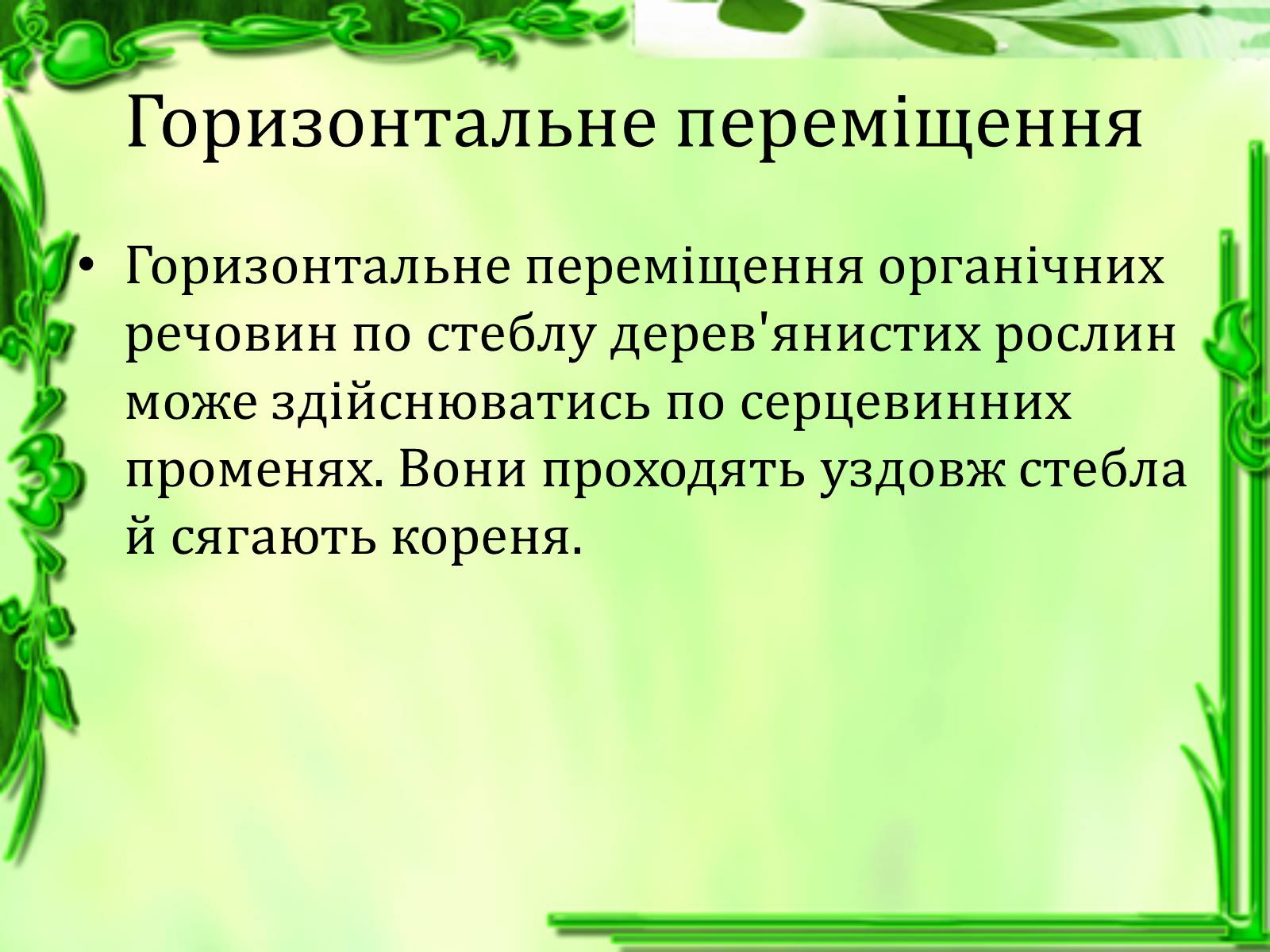 Презентація на тему «Транспорт речовин» - Слайд #7