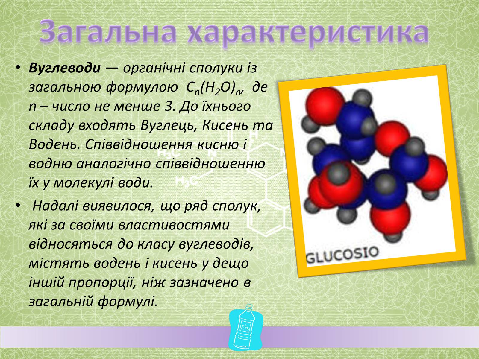 Презентація на тему «Вуглеводи як компоненти їжі, їх роль у житті людини» (варіант 27) - Слайд #2