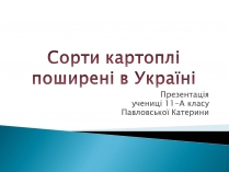 Презентація на тему «Сорти картоплі поширені в Україні»