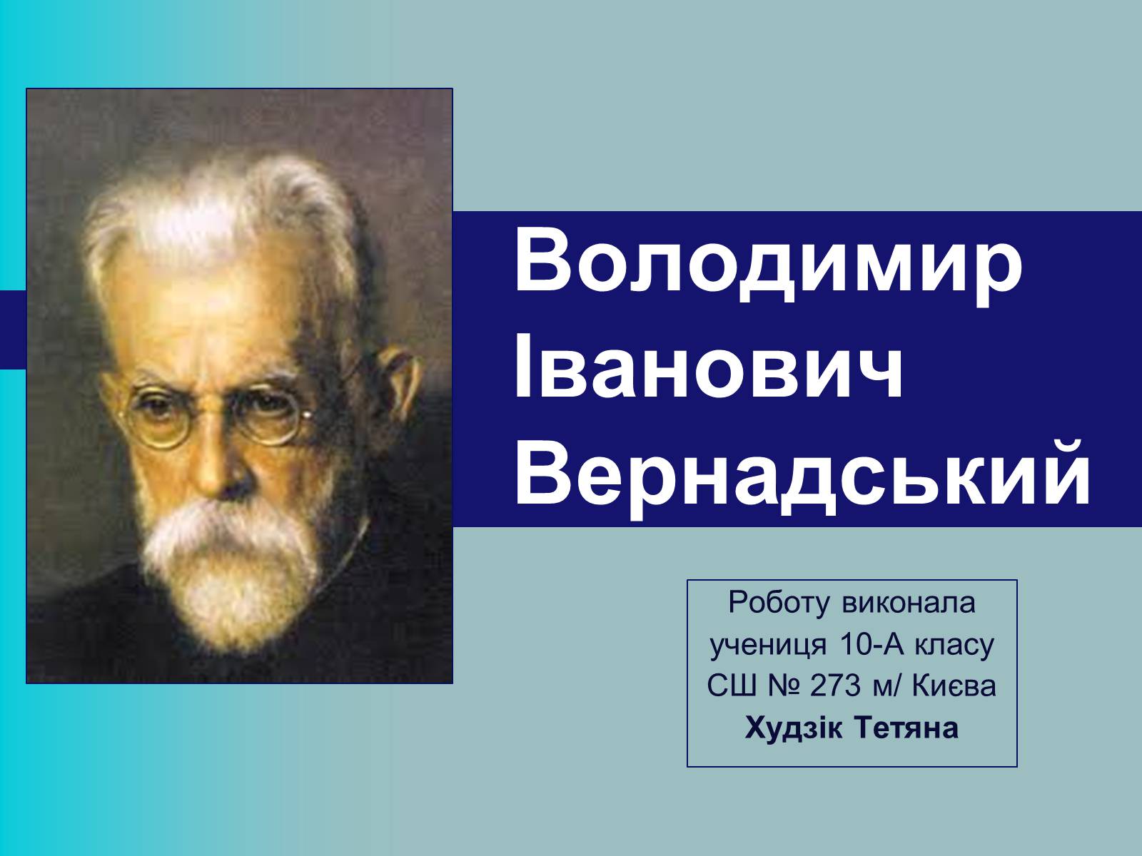 Презентація на тему «Вернадський Володимир Іванович» (варіант 2) - Слайд #1