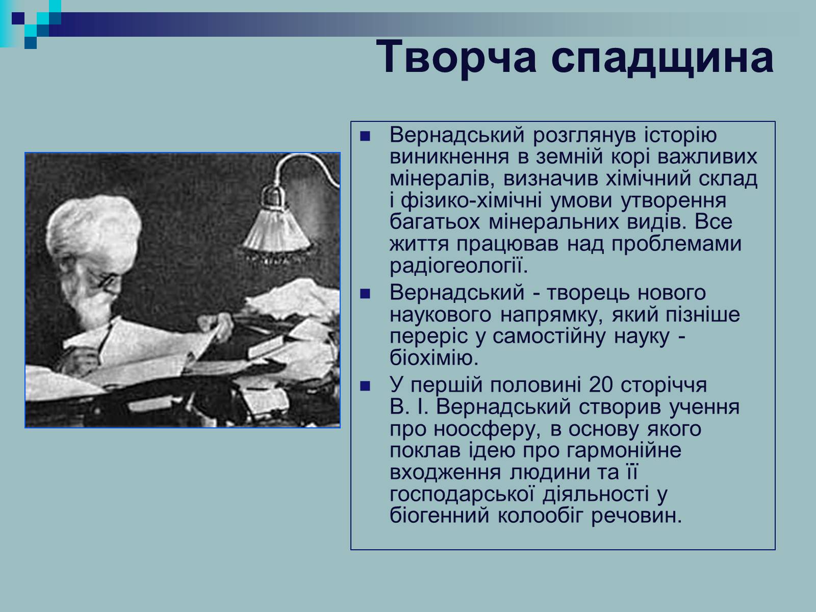 Презентація на тему «Вернадський Володимир Іванович» (варіант 2) - Слайд #12