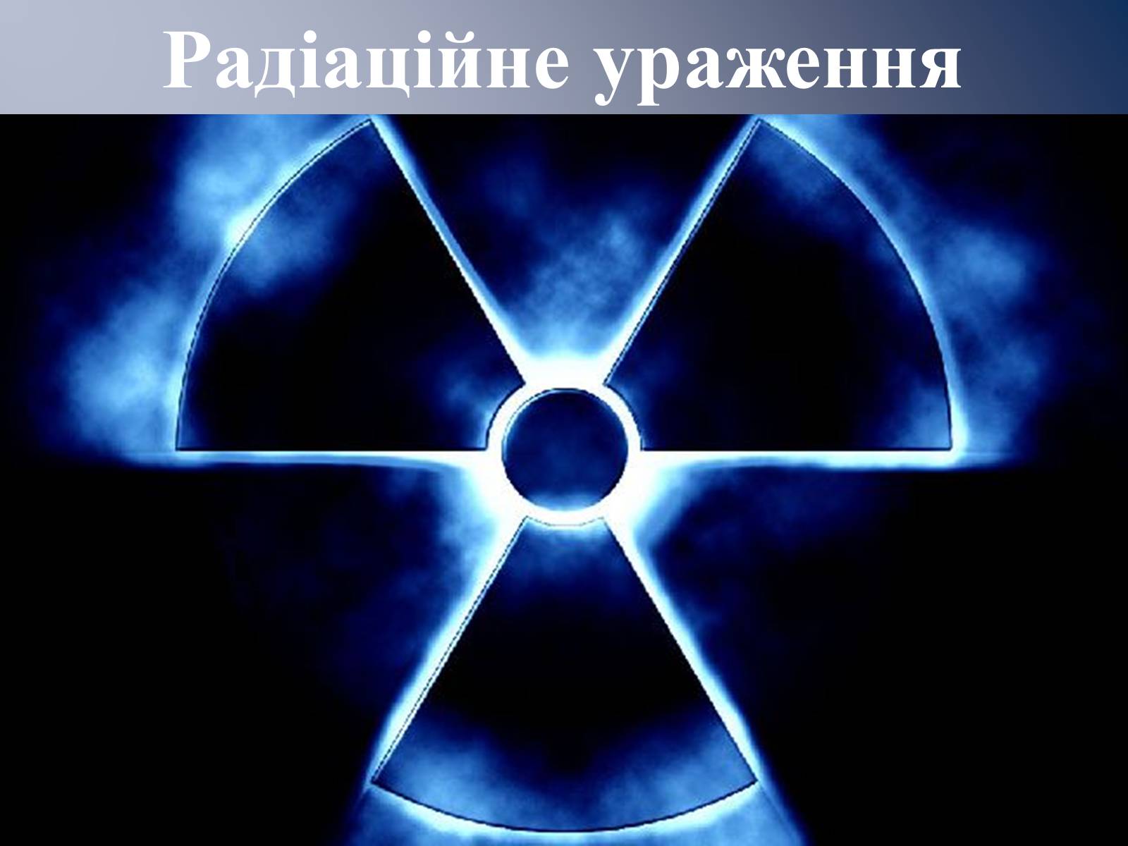 Презентація на тему «Радіаційне ураження» (варіант 1) - Слайд #1