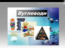 Презентація на тему «Вуглеводи як компоненти їжі, їх роль у житті людини» (варіант 20)