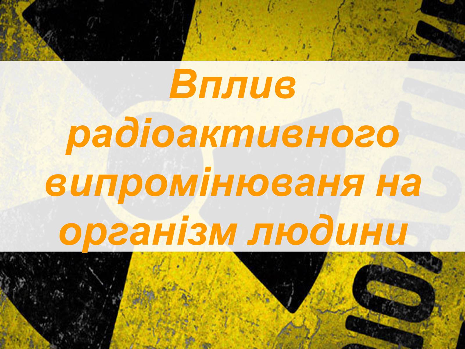 Презентація на тему «Вплив радіоактивного випромінюваня на організм людини» (варіант 2) - Слайд #1