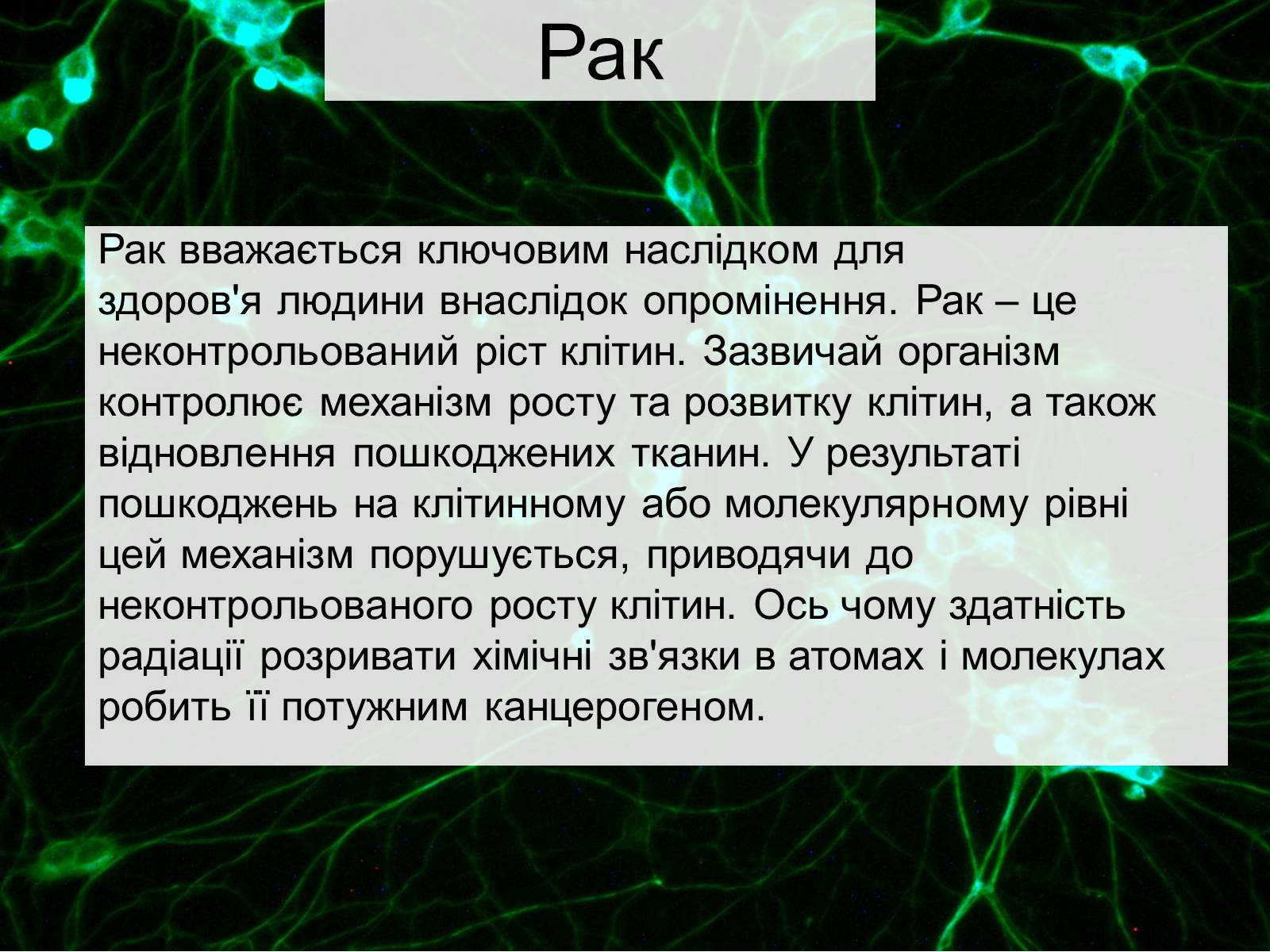 Презентація на тему «Вплив радіоактивного випромінюваня на організм людини» (варіант 2) - Слайд #9