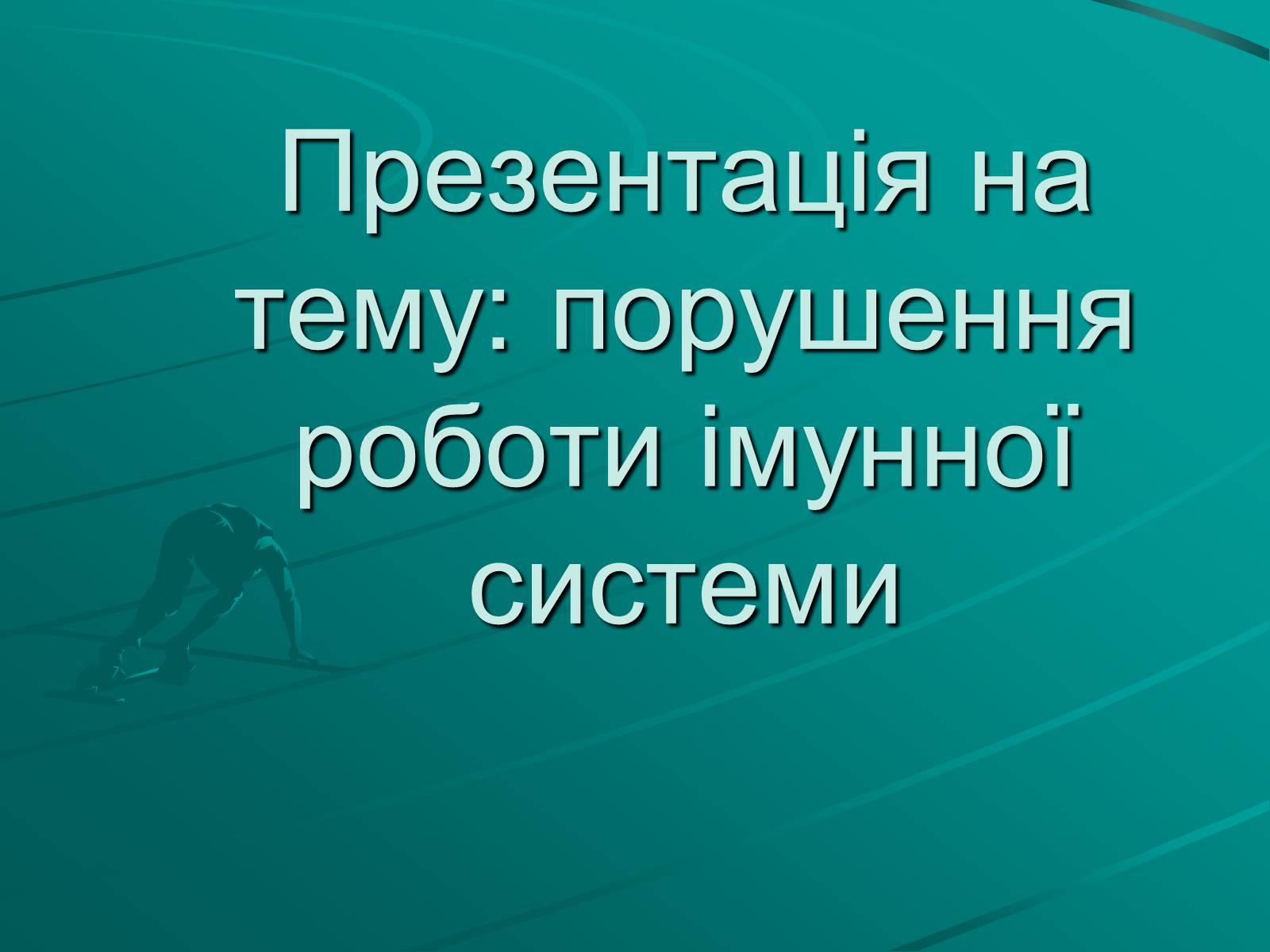 Презентація на тему «Порушення роботи імунної системи» - Слайд #1