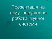 Презентація на тему «Порушення роботи імунної системи»