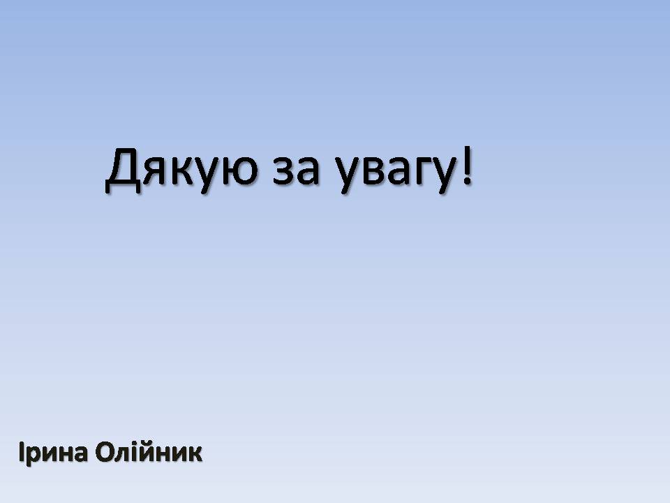 Презентація на тему «Червона книга України» (варіант 15) - Слайд #19