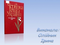 Презентація на тему «Червона книга України» (варіант 15)