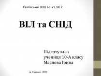 Презентація на тему «ВІЛ. СНІД. інфекції ІПСШ: шляхи передачі і методи захисту» (варіант 4)